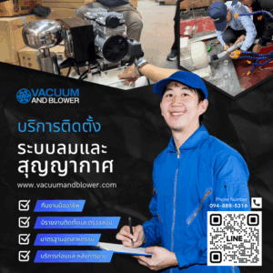 บริการติดตั้งระบบลมและสุญญากาศ installation vac-1