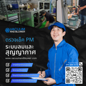 บริการตรวจเช็ค PM ระบบลมและสุญญากาศ pm-vac-1