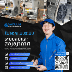 รับออกแบบระบบลมและสุญญากาศ system-design-vac-1